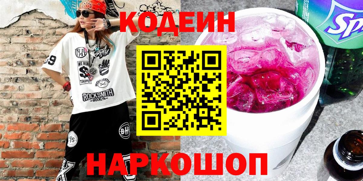 Codein Purple Drank Красноармейск