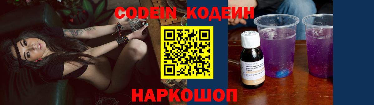 Кодеин напиток Lean (лин)  Вход с VPN  Красноармейск 