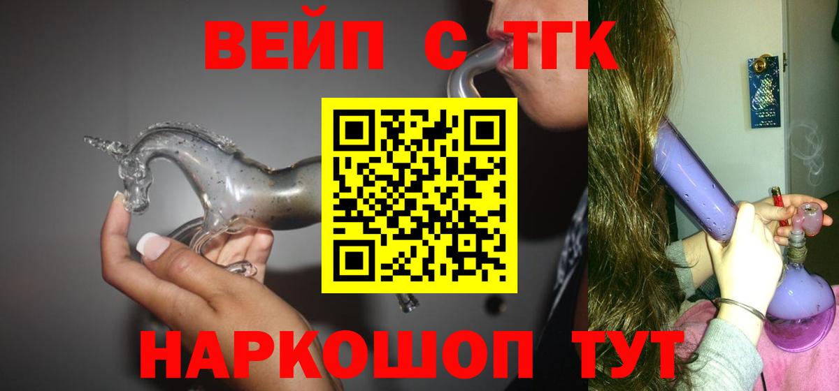 ТГК вейп с тгк Красноармейск